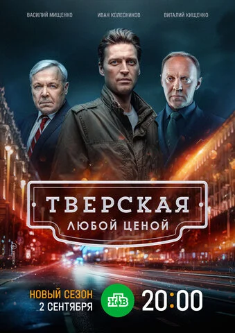 Тверская постер - смотреть онлайн